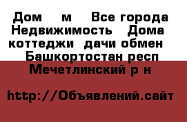 Дом 113м2 - Все города Недвижимость » Дома, коттеджи, дачи обмен   . Башкортостан респ.,Мечетлинский р-н